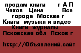продам книги 1918 г.А.П.Чехов › Цена ­ 600 - Все города, Москва г. Книги, музыка и видео » Книги, журналы   . Псковская обл.,Псков г.